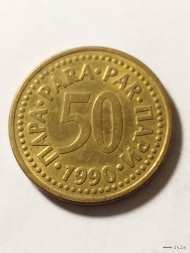 Югославия 50 пара 1990