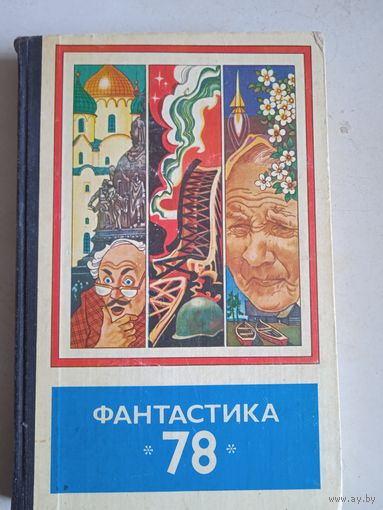 Фантастика 78
