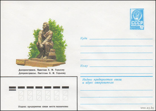 Художественный маркированный конверт СССР N 14417 (01.07.1980) Днепропетровск. Памятник А.М. Горькому