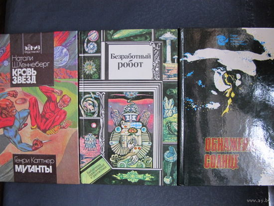 Лот сборников зарубежной фантастики. Безработный робот. Обнаженное солнце. Кровь звезд. Мутанты. Садок для рептилий (2 кн.)
