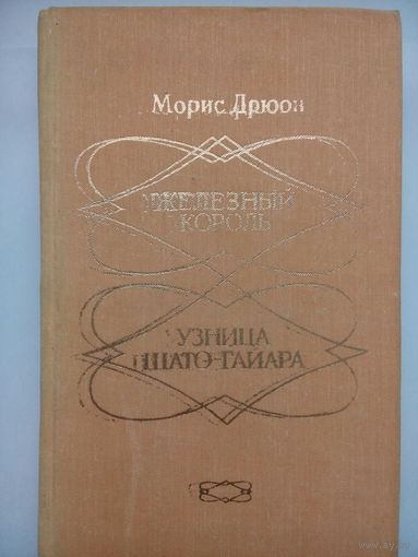 Железный король. Узник Шато-Гайара. Морис Дрюон. Тбилиси 1980