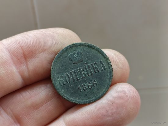 Копейка 1866г. Не чищен. С 1 рубля!