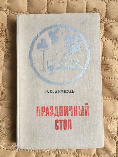 Лемкуль Л.М. Праздничный стол