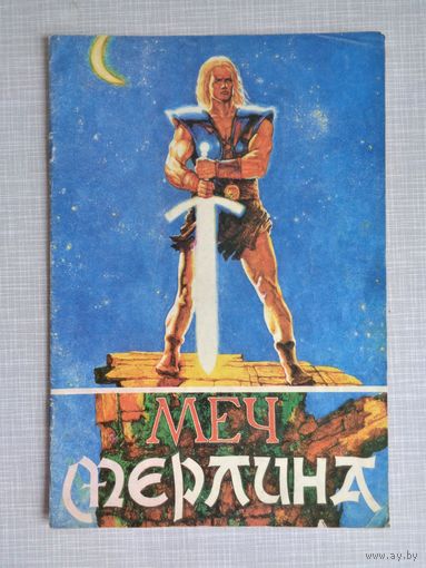 Меч Мерлина. Английская сказка