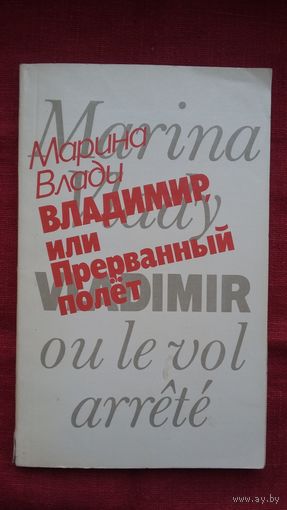 Марина Влади - Владимир, или Прерванный полет