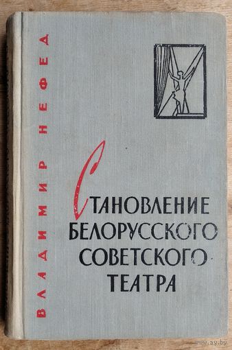 Владимир Нефед. Становление белорусского советского театра, 1917-1941