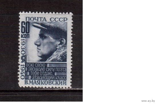СССР-1940 (Заг.642) * (без клея), В.Маяковский