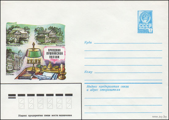 Художественный маркированный конверт СССР N 15554 (02.04.1982) Михайловское Болдино Берново  Праздник Пушкинской поэзии