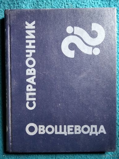 СПРАВОЧНИК ОВОЩЕВОДА