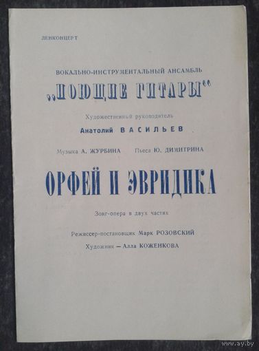 Программка  зонг-оперы "Орфей и Эвридика". 1970-е