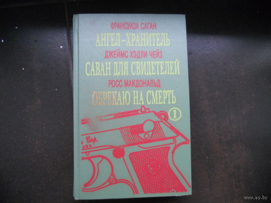 Ангел-хранитель. Саван для свидетелей. Обрекаю на смерть