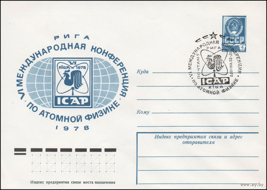 Художественный маркированный конверт СССР со спецгашением N 12905 (28.06.1978) VI Международная конференция по атомной физике Рига 1978