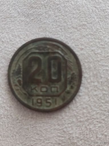 20 копеек СССР 1951 года. Распродажа! Смотрите другие мои лоты