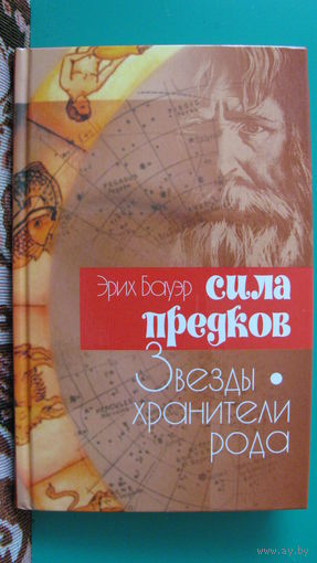 Эрих Бауэр "Сила предков", 2002г.
