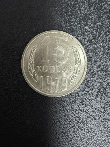 15 копеек 1979 года. Хорошее состояние. С 1 рубля