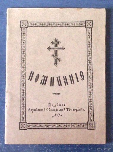 Поминание (изд. Варшава 1930 г.)