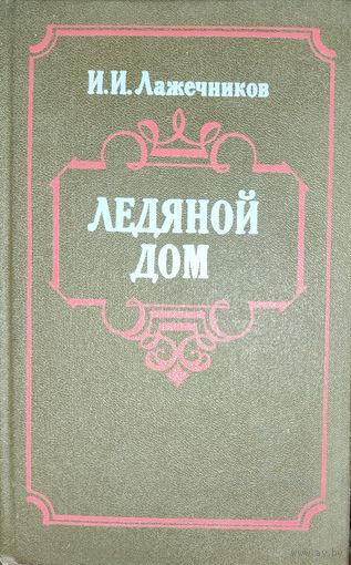 ЛЕДЯНОЙ ДОМ. И.И.Лажечников. КНИГА-ПОДАРОК ДЛЯ ЛЮБОГО ЖЕЛАЮЩЕГО КУПИВШЕГО У МЕНЯ 5 ЛОТОВ . МНОГО КНИГ ЗА СЧИТАННЫЕ КОПЕЙКИ!