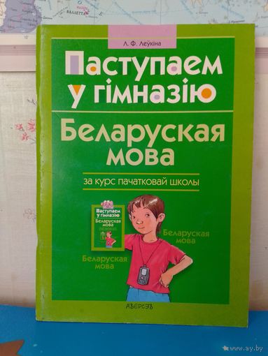 А.Ф.ЛЕЎКІНА. ПАСТУПАЕМ У ГІМНАЗІЮ. БЕЛАРУСКАЯ МОВА ЗА КУРС ПАЧАТКОВАЙ ШКОЛЫ.