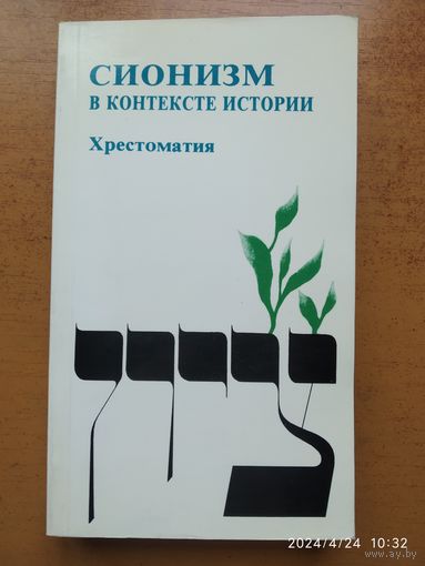 Сионизм в контексте истории. Хрестоматия по истории сионизма с предисловием Артура Херцберга . Книга 1.