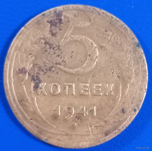 5 копеек 1941