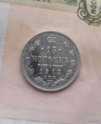 15 копеек 1912 года