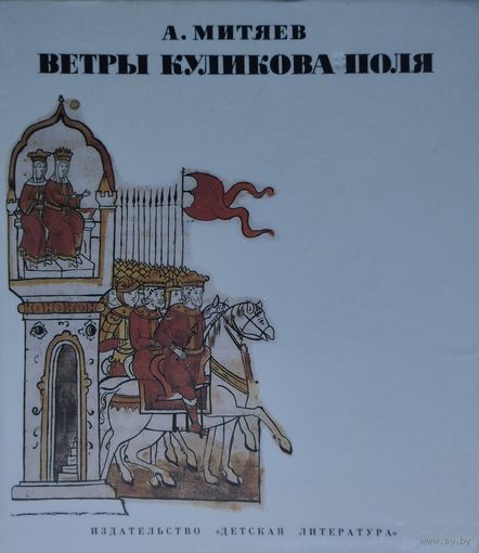 Ветры Куликова поля