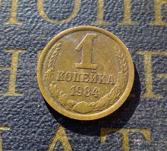 1 копейка 1984 СССР #25