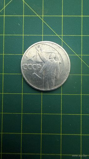 50 копеек , 50 лет советский власти