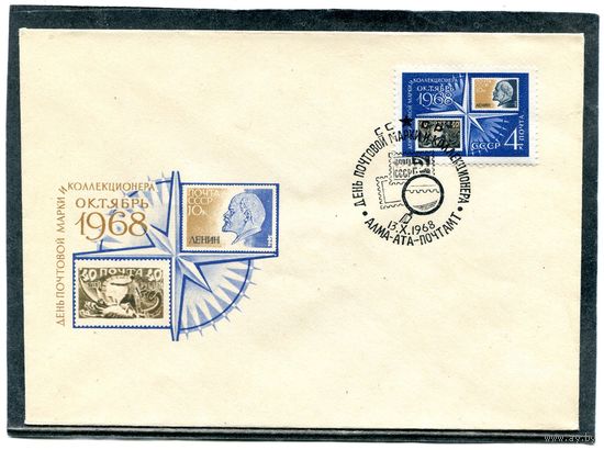 СССР 1968. Конверт СГ. День почтовой марки. Гашение Алма-Ата