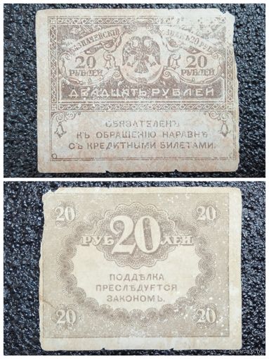 20 рублей Россия обр. 1917 г.