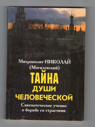 Тайна души человеческой