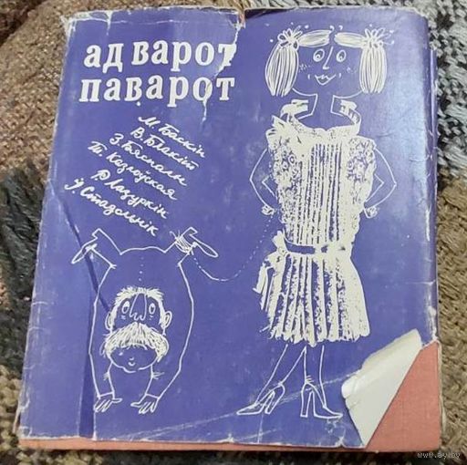 Ад варот паварот: зборнік гумару і сатыры. Мастак Б. Забораў, Мастацкая Лiтаратура, 1977, 320 с.