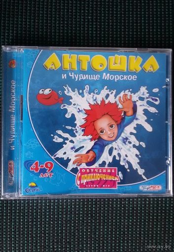 Антошка и Чудище Морское-Обучение с приключением, 4-9лет, новое