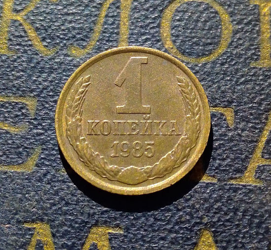 1 копейка 1985 СССР #71