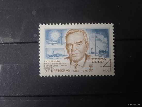 СССР  1973г.Эрнст Кренкель.
