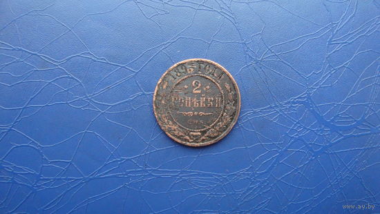 2 копейки 1893                                                                                          (2949)