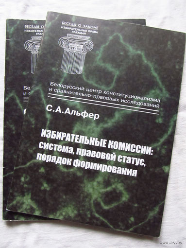 25-33 С.А. Альфер Избирательные комиссии Система, правовой статус, порядок формирования Минск Тесей 2001