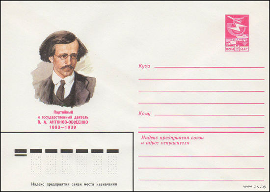 Художественный маркированный конверт СССР N 16362 (18.07.1983) Партийный и государственный деятель В.А. Антонов-Овсеенко 1883-1939