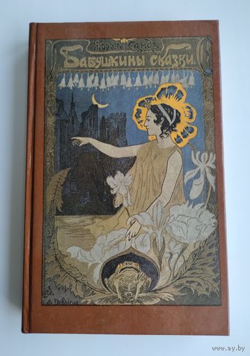 Жорж Санд. Бабушкины сказки.