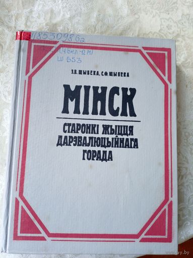 Мінск. Старонкі жыцця дарэвалюцыйнага горада. Э. Шыбека, С. Шыбека\045