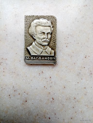Значок М.БАГДАНОВИЧ