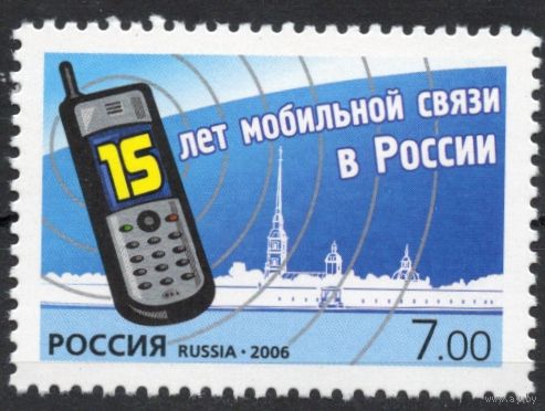 Россия 2006. 15 лет мобильной связи в России. 1 марка 1151