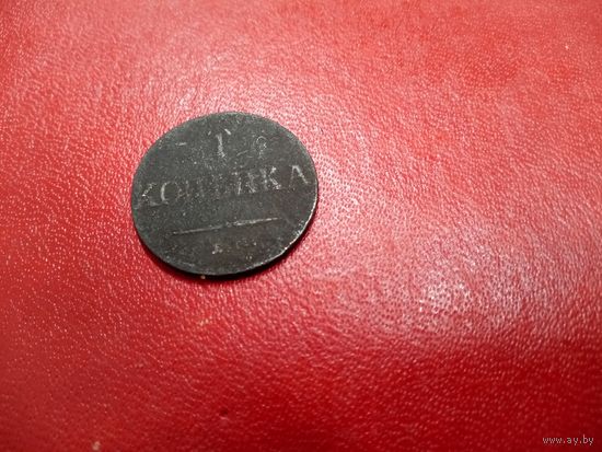 1 копейка 1836 ем