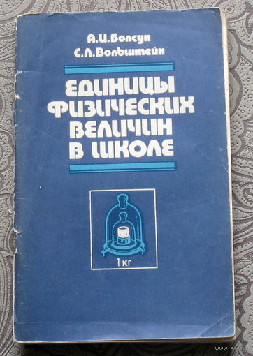 А.И.Болсун, С.Л.Вольштейн Еденицы физических величин в школе.