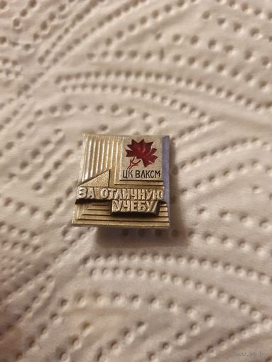 Значок ЦК ВЛКСМ "За отличную учебу"
