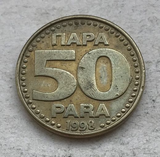 Югославия 50 пара 1998
