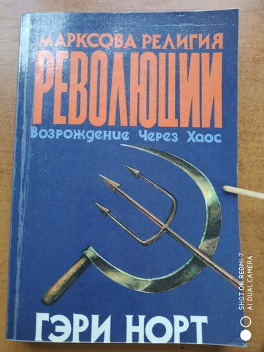 Марксова религия революции. Возрождение через хаос. / Гэри Норт. (Но)