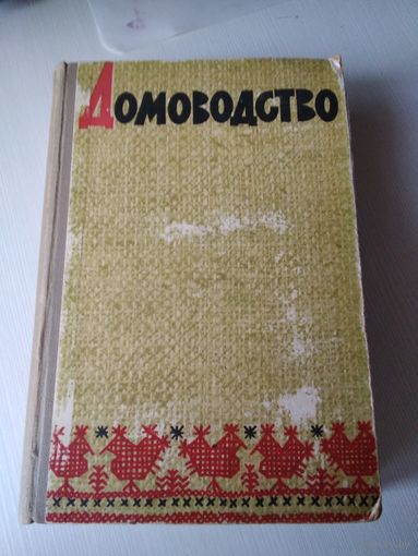 Домоводство. 1965 год. /5