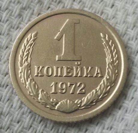 1 копейка 1972 года.