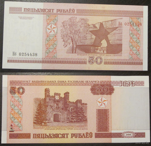 50 рублей 2000 серия Нб UNC